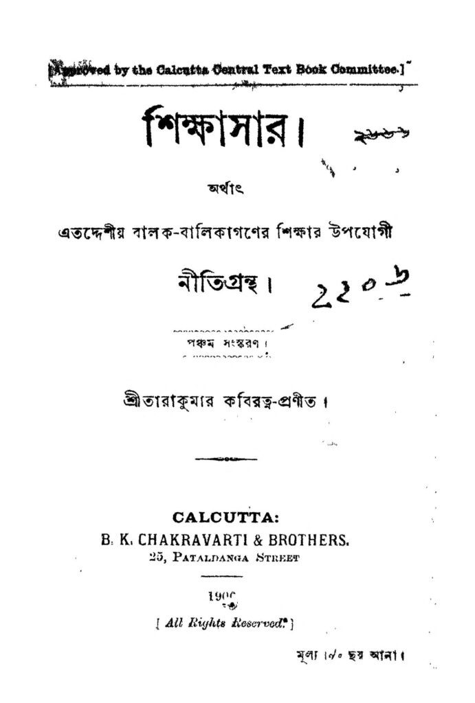 shikkhasar ed 5 শিক্ষাসার [সংস্করণ-৫] : তারাকুমার কবিরত্ন বাংলা বই পিডিএফ | Shikkhasar [Ed. 5] : Tarakumar Kabiratna Bangla Book PDF