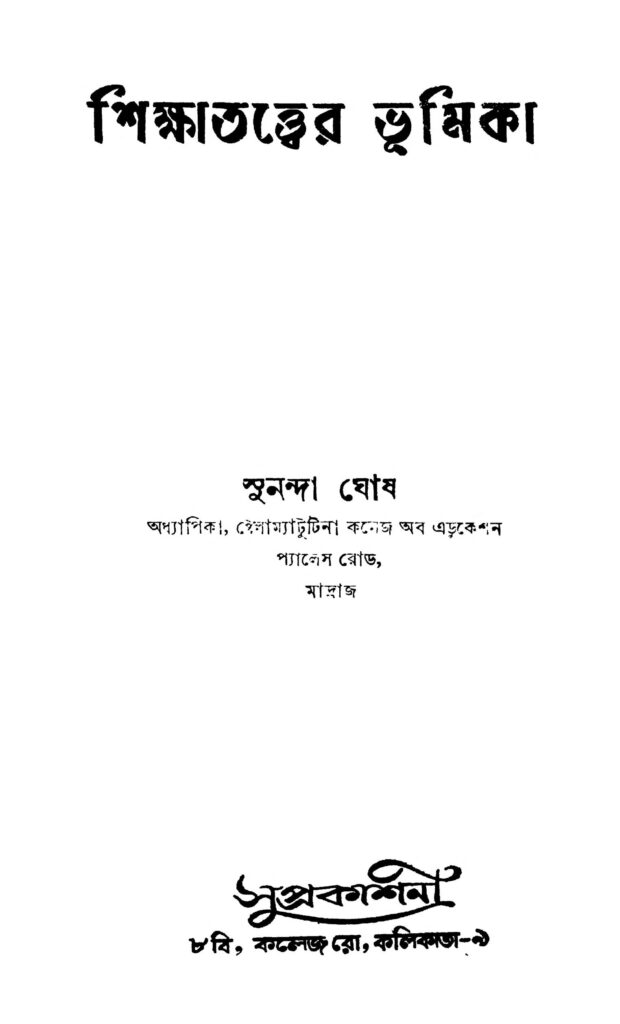 shikshatatter bhumika ed 1 শিক্ষাতত্বের ভূমিকা [সংস্করণ-১] : সুনন্দা ঘোষ বাংলা বই পিডিএফ | Shikshatatter Bhumika [Ed. 1] : Sunanda Ghosh Bangla Book PDF