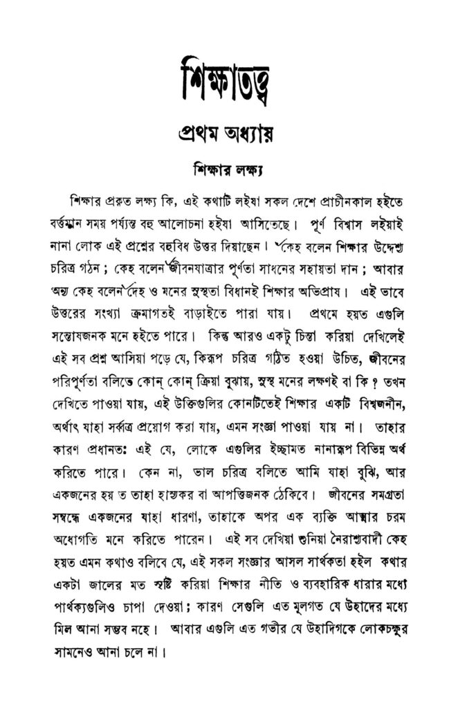 shikshatattwa ed 2 শিক্ষাতত্ত্ব [সংস্করণ-২] : যোগেন্দ্রনাথ চট্টোপাধ্যায় বাংলা বই পিডিএফ | Shikshatattwa [Ed. 2] : Jogendranath Chattopadhyay Bangla Book PDF