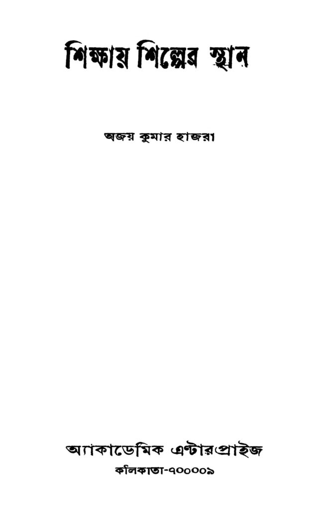 shikshay shilper sthan শিক্ষায় শিল্পের স্থান : অজয় কুমার হাজরা বাংলা বই পিডিএফ | Shikshay Shilper Sthan : Ajay Kumar Hazra Bangla Book PDF