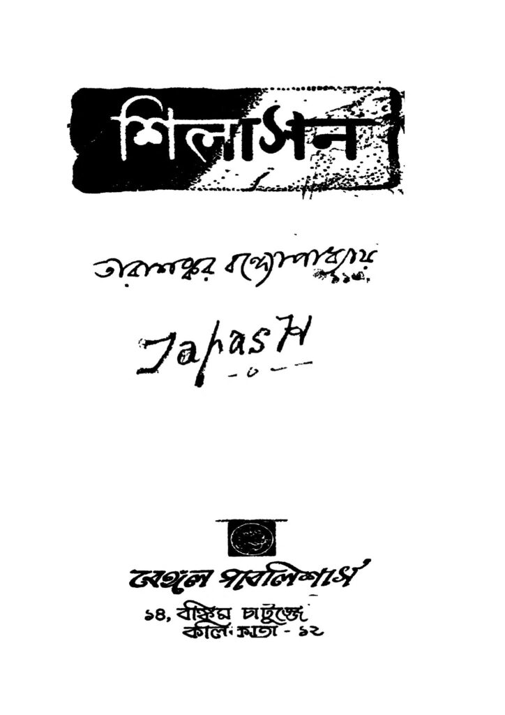 shilasan ed 1 শিলাসন [সংস্করণ-১] : তারাশঙ্কর বন্দ্যোপাধ্যায় বাংলা বই পিডিএফ | Shilasan [Ed. 1] : Tarashankar Bandyopadhyay Bangla Book PDF