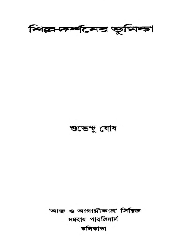 shilpadarshaner bhumika ed 1 scaled 1 শিল্প-দর্শনের ভূমিকা [সংস্করণ-১] : শুভেন্দু ঘোষ বাংলা বই পিডিএফ | Shilpa-darshaner Bhumika [Ed. 1] : Shubhendu Ghosh Bangla Book PDF