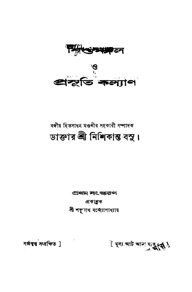 shishumangal o prasuti kalyan ed 1 শিশুমঙ্গল ও প্রসূতি কল্যাণ [সংস্করণ-১] : নিশিকান্ত বসু বাংলা বই পিডিএফ | Shishumangal O Prasuti Kalyan [Ed. 1] : Nishikanta Basu Bangla Book PDF