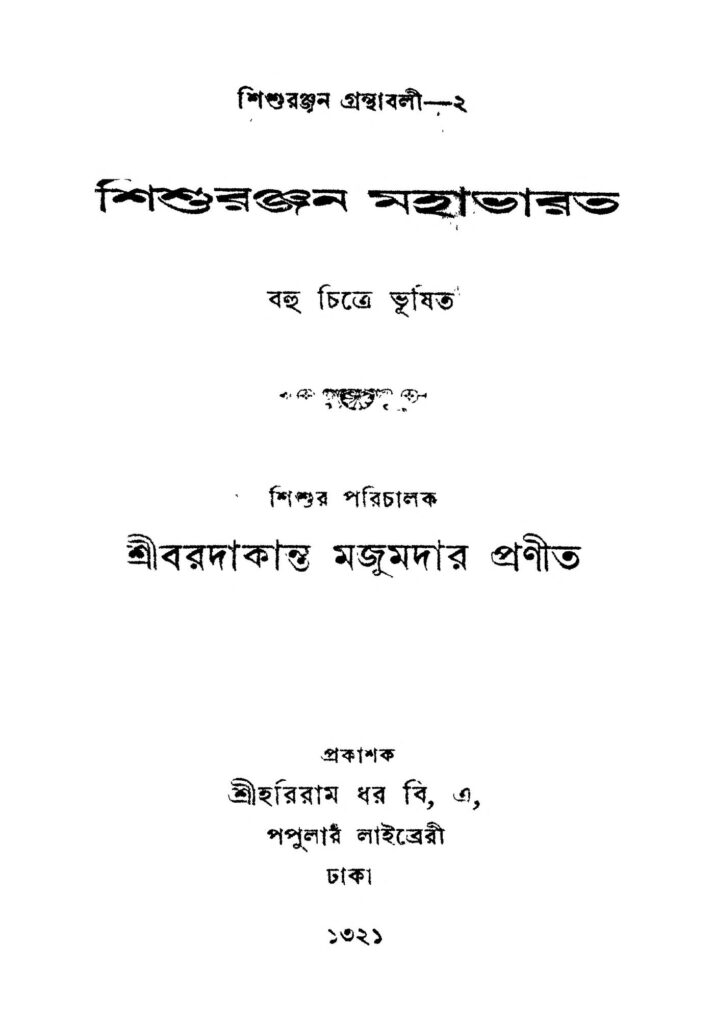 shishuranjan mahabharata শিশুরঞ্জন মহাভারত : বড়দাকান্ত মজুমদার বাংলা বই পিডিএফ | Shishuranjan Mahabharata : Baradakanta Majumdar Bangla Book PDF