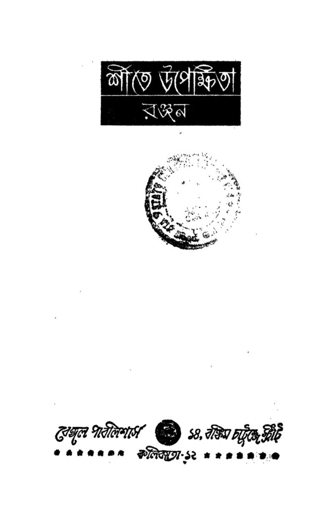 shite upekhita শীতে উপেক্ষিতা : রঞ্জন বাংলা বই পিডিএফ | Shite Upekhita : Ranjan Bangla Book PDF