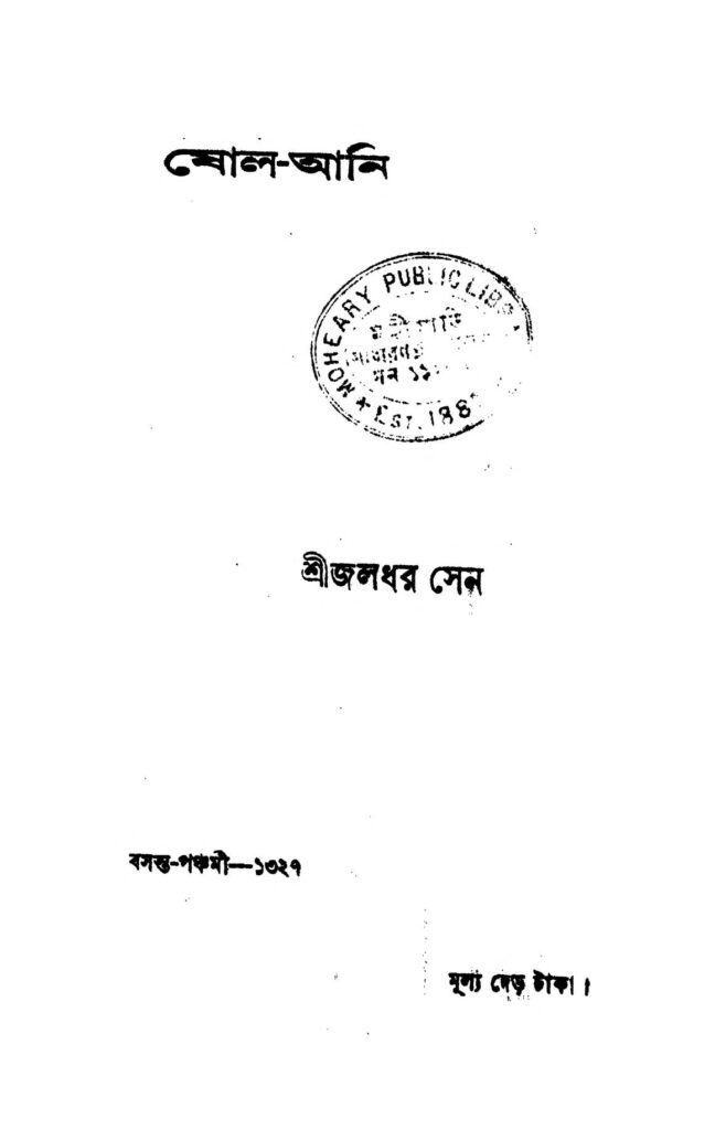 sholo ani ষোল-আনি : জলধর সেন বাংলা বই পিডিএফ | Sholo Ani : Jaladhar Sen Bangla Book PDF