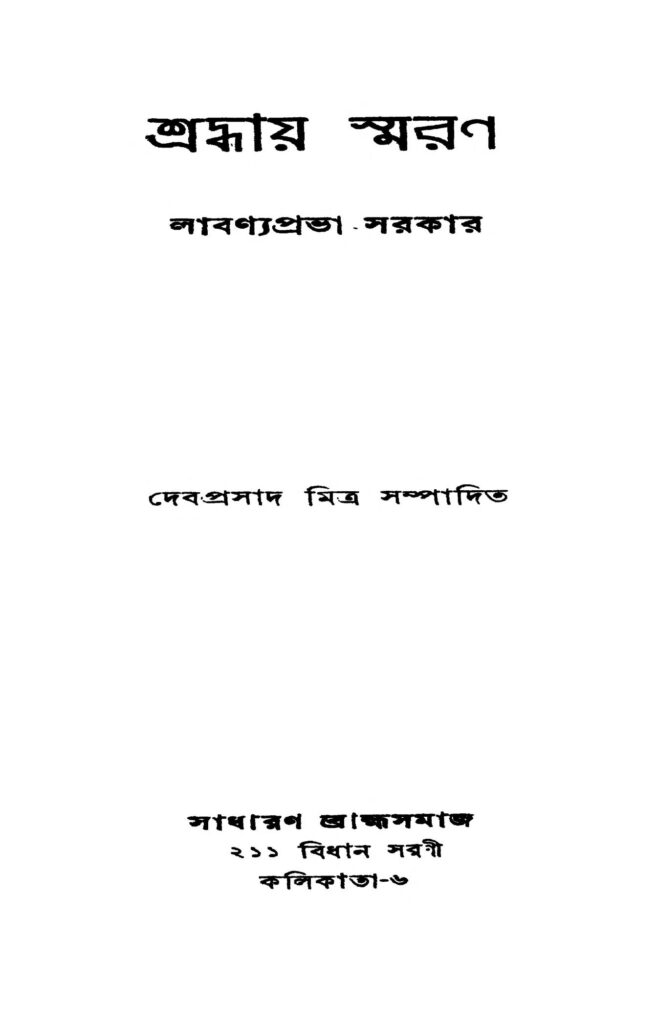 shraddhaya smaran ed 1 শ্রদ্ধায় স্মরণ [সংস্করণ-১] : লাবণ্য প্রভা সরকার বাংলা বই পিডিএফ | Shraddhaya Smaran [Ed. 1] : Labanya Prabha Sarkar Bangla Book PDF