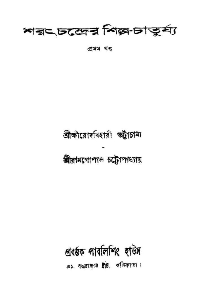 shratchandrer shilpochaturjya vol 1 শরৎচন্দ্রের শিল্প-চাতুর্য্য [খণ্ড-১] : ক্ষীরোদ বিহারী ভট্টাচার্য বাংলা বই পিডিএফ | Shratchandrer Shilpo-chaturjya [Vol. 1] : Kshirod Behari Bhattacharya Bangla Book PDF