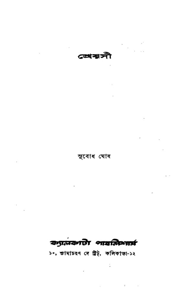 shreyosi শ্রেয়সী : সুবোধ ঘোষ বাংলা বই পিডিএফ | Shreyosi : Subodh Ghosh Bangla Book PDF