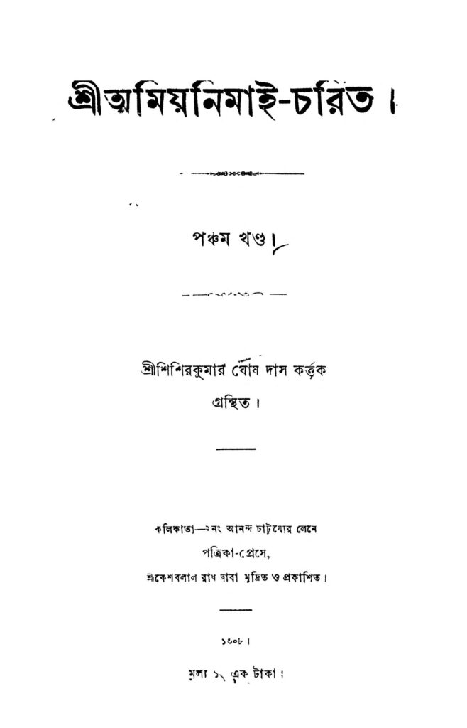 shri amiya nimaicharita vol 5 শ্রীঅমিয়নিমাই-চরিত [খণ্ড-৫] : শিশির কুমার ঘোষ দাস বাংলা বই পিডিএফ | Shri Amiya Nimai-charita [Vol. 5] : Shishir Kumar Ghosh Das Bangla Book PDF