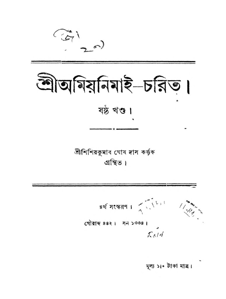 shri amiya nimaicharita vol 6 ed 4 শ্রীঅমিয়নিমাই-চরিত [খণ্ড-৬] [সংস্করণ-৪] : শিশির কুমার ঘোষ দাস বাংলা বই পিডিএফ | Shri Amiya Nimai-Charita [Vol. 6] [Ed. 4] : Shishir Kumar Ghosh Das Bangla Book PDF