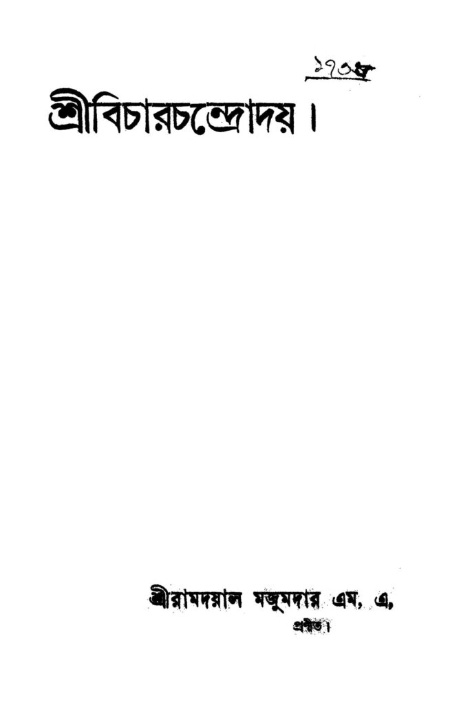 shri bicharchandroday শ্রীবিচারচন্দ্রোদয় : রামদয়াল মজুমদার বাংলা বই পিডিএফ | Shri Bicharchandroday : Ramdayal Majumdar Bangla Book PDF