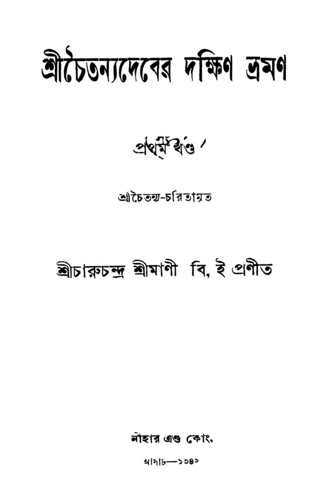 shri chaitanyadeber dakshin bhraman vol 1 শ্রীচৈতন্যদেবের দক্ষিণ ভ্রমণ [খণ্ড-১] : চারুচন্দ্র শ্রীমণি বাংলা বই পিডিএফ | Shri Chaitanyadeber Dakshin Bhraman [Vol. 1] : Charuchandra Shrimani Bangla Book PDF