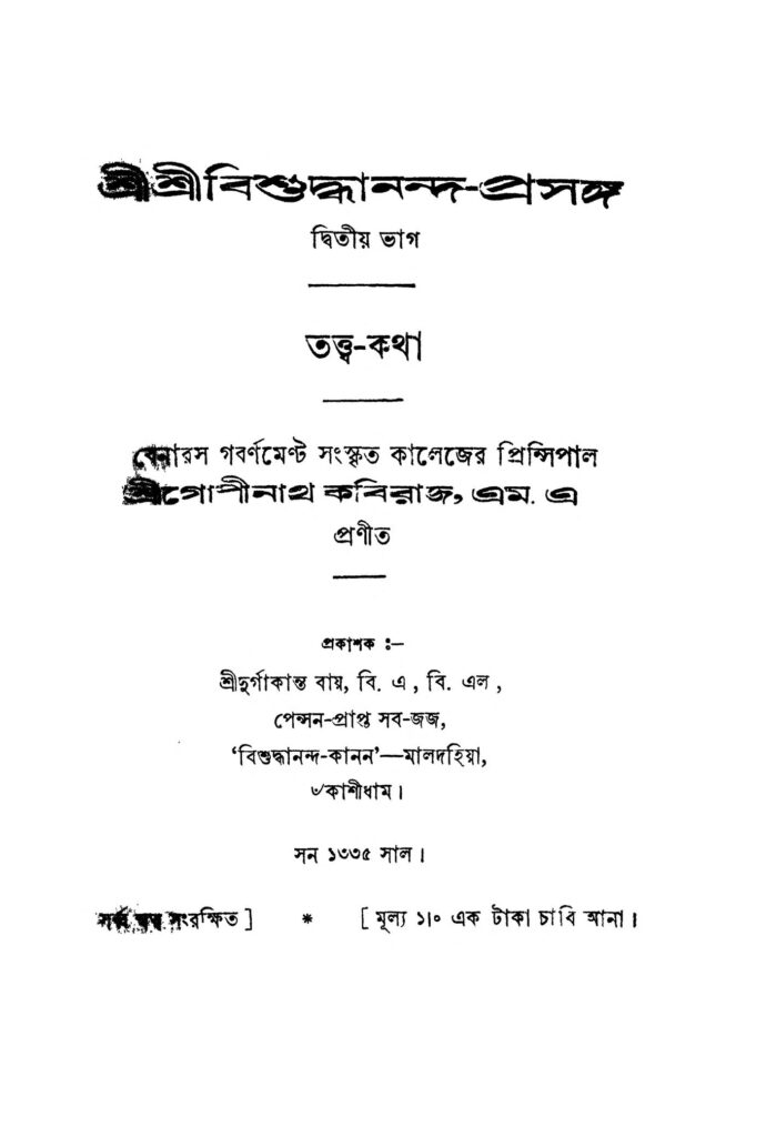 shri shri bishuddhanandaprasanga pt 2 tatwakatha শ্রীশ্রীবিশুদ্ধানন্দ-প্রসঙ্গ [ভাগ-২] তত্ত্ব-কথা : গোপীনাথ কবিরাজ বাংলা বই পিডিএফ | Shri Shri Bishuddhananda-prasanga [Pt. 2] Tatwa-katha : Gopinath Kabiraj Bangla Book PDF