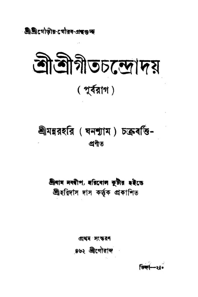 shri shri geetchandroday ed 1 শ্রীশ্রীগীতচন্দ্রোদয় [সংস্করণ-১] : মান্নার হরিদাস চক্রবর্তী বাংলা বই পিডিএফ | Shri Shri Geetchandroday [Ed. 1] : Mannar Haridas Chakraborty Bangla Book PDF