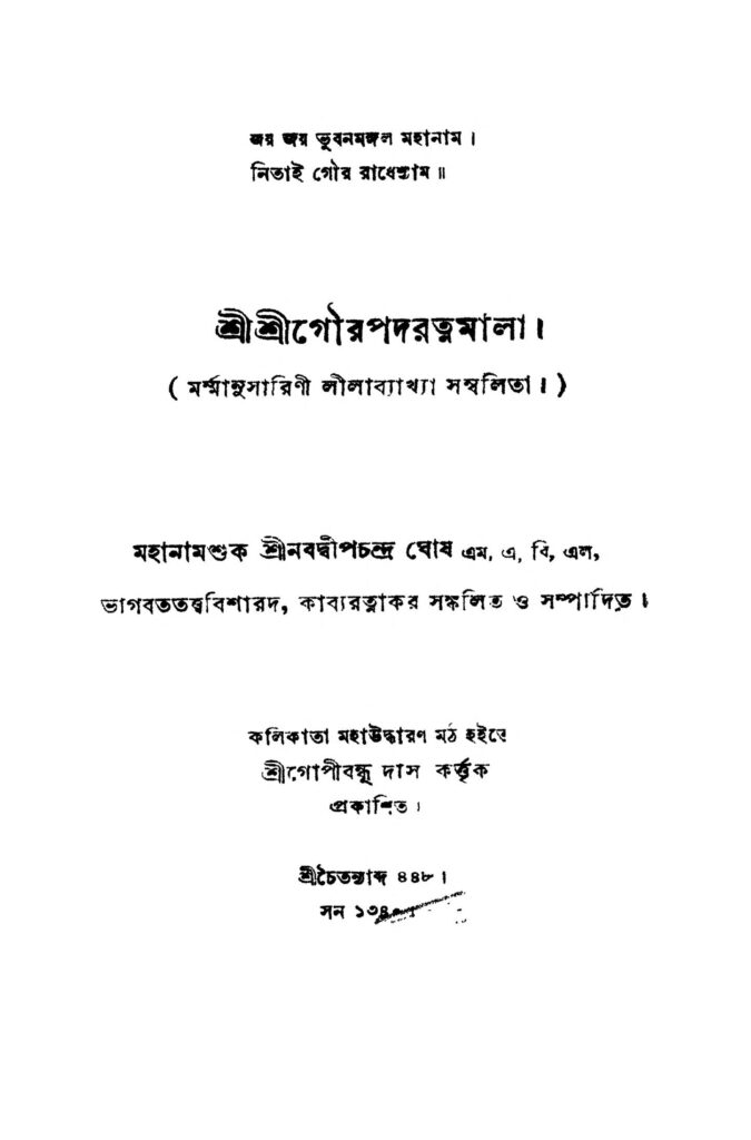 shri shri gourapadaratnamala শ্রীশ্রীগৌরপদরত্নমালা : নবদ্বীপ চন্দ্র ঘোষ বাংলা বই পিডিএফ | Shri Shri Gourapadaratnamala : Nabadwip Chandra Ghosh Bangla Book PDF