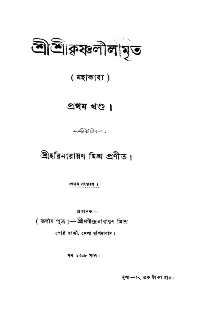 shri shri krishnalilamrita vol 1 ed 1 শ্রীশ্রীকৃষ্ণলীলামৃত [খণ্ড-১] [সংস্করণ-১] : হরিনারায়ণ মিশ্র বাংলা বই পিডিএফ | Shri Shri Krishnalilamrita [Vol. 1] [Ed. 1] : Harinarayan Mishra Bangla Book PDF