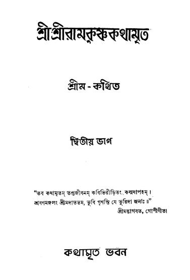 shri shri ramkrishnakathamrita pt 2 শ্রীশ্রীরামকৃষ্ণকথামৃত [ভাগ-২] : শ্রীম বাংলা বই পিডিএফ | Shri Shri Ramkrishnakathamrita [Pt. 2] : Shrim Bangla Book PDF