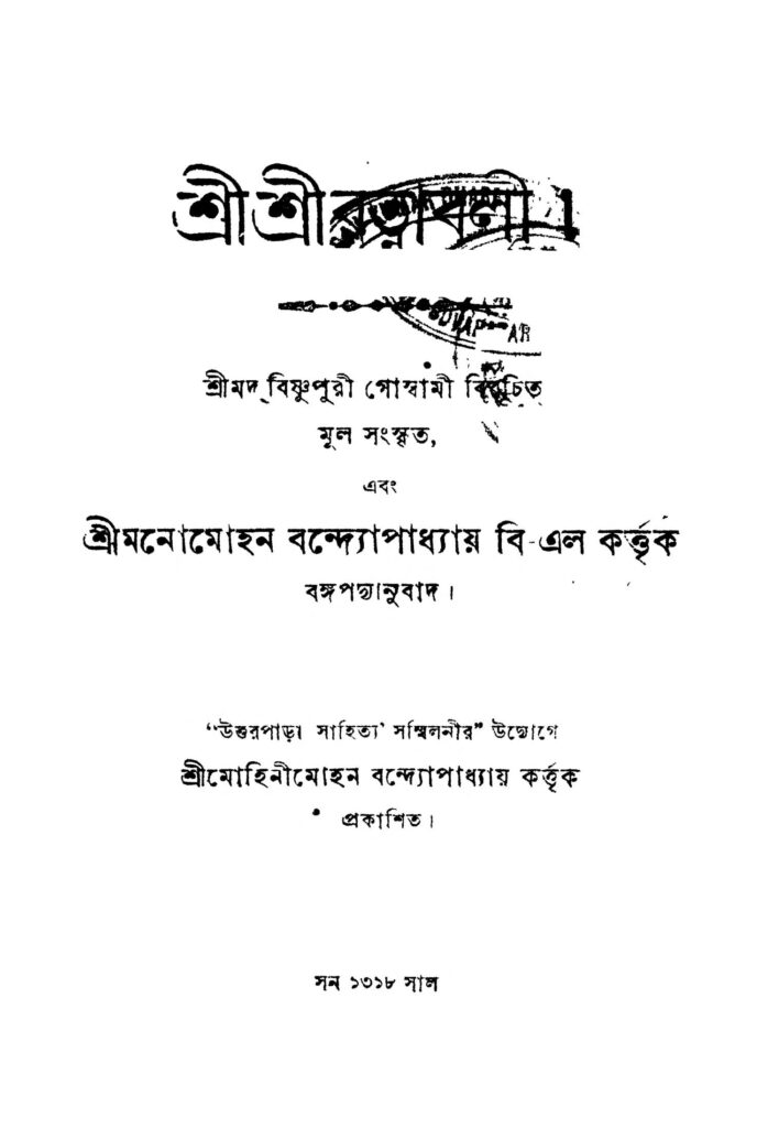 shri shri ratnabali শ্রীশ্রীরত্নাবলী : মনোমোহন বন্দ্যোপাধ্যায় বাংলা বই পিডিএফ | Shri Shri Ratnabali : Manomohan Bandyopadhyay Bangla Book PDF