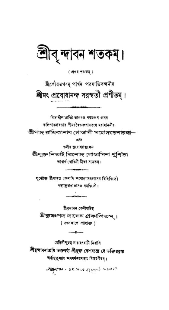 shribrindaban shatakam শ্রীবৃন্দাবন শতকম : প্রবোধানন্দ সরস্বতী বাংলা বই পিডিএফ | Shribrindaban Shatakam : Prabodhananda Saraswati Bangla Book PDF