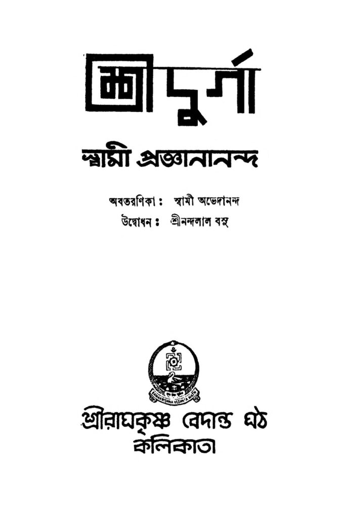 shridurga শ্রীদুর্গা : স্বামী প্রোগানানন্দ বাংলা বই পিডিএফ | Shridurga : Swami Proganananda Bangla Book PDF