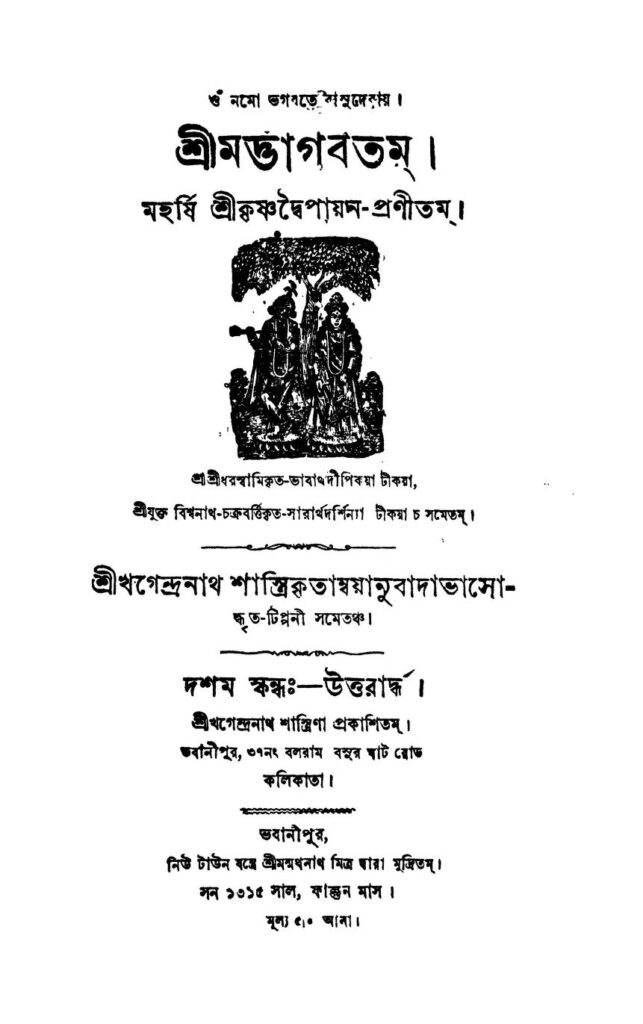 shrimat bhagabatam শ্রীমদ্ভাগবতম : খগেন্দ্রনাথ শাস্ত্রী বাংলা বই পিডিএফ | Shrimat Bhagabatam : Khagendranath Shastri Bangla Book PDF