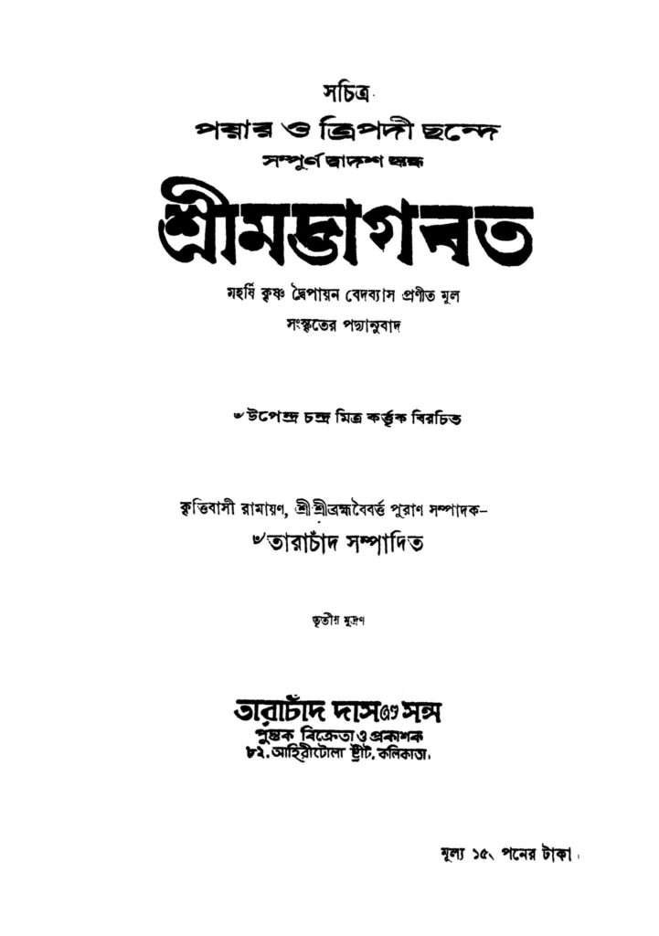 shrimat bhagbat শ্রীমদ্ভাগবত : কৃষ্ণদ্বৈপায়ন বেদব্যাস বাংলা বই পিডিএফ | Shrimat Bhagbat : Krishnadwaipayan Bedabyas Bangla Book PDF