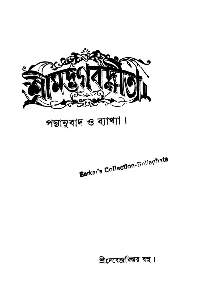 shrimat bhagbat gita vol 1 শ্রীমদ্ভগবদ্গীতা [খণ্ড-১] : দেবেন্দ্র বিজয় বসু বাংলা বই পিডিএফ | Shrimat Bhagbat Gita [Vol. 1] : Debendra Bijay Basu Bangla Book PDF