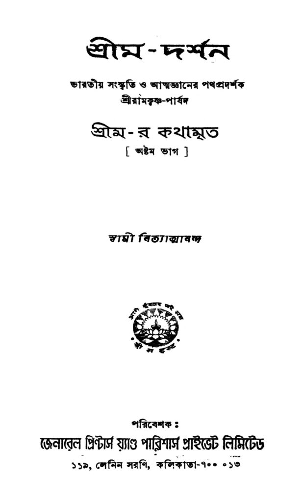 shrimdarshan ed 2 pt 8 শ্রীম-দর্শন [সংস্করণ-২] [ভাগ-৮] : স্বামী নিত্যমানন্দ বাংলা বই পিডিএফ | Shrim-darshan [Ed. 2] [Pt. 8] : Swami Nityatmananda Bangla Book PDF