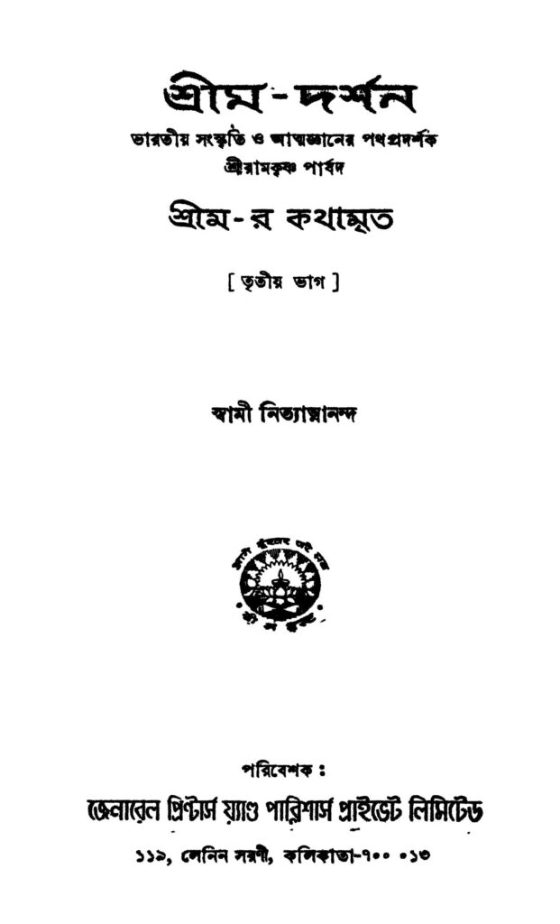 shrimdarshan ed 3 pt 3 শ্রীম-দর্শন [সংস্করণ-৩] [ভাগ-৩] : স্বামী নিত্যমানন্দ বাংলা বই পিডিএফ | Shrim-darshan [Ed. 3] [Pt. 3] : Swami Nityatmananda Bangla Book PDF