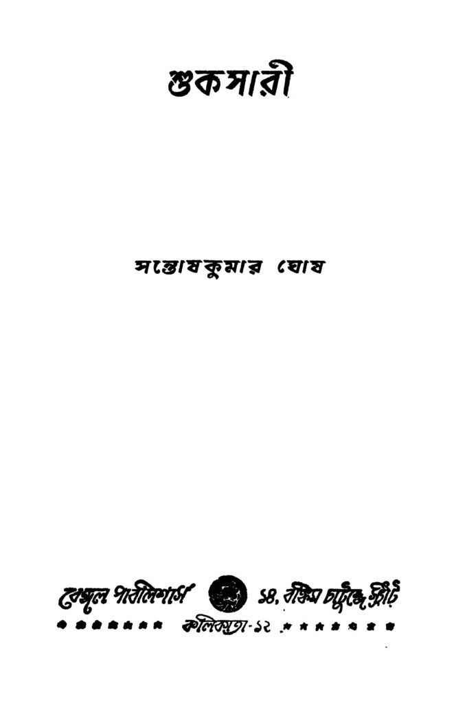 shukasari ed 1 শুকসারী [সংস্করণ-১] : সন্তোষ কুমার ঘোষ বাংলা বই পিডিএফ | Shukasari [Ed. 1] : Santosh Kumar Ghosh Bangla Book PDF