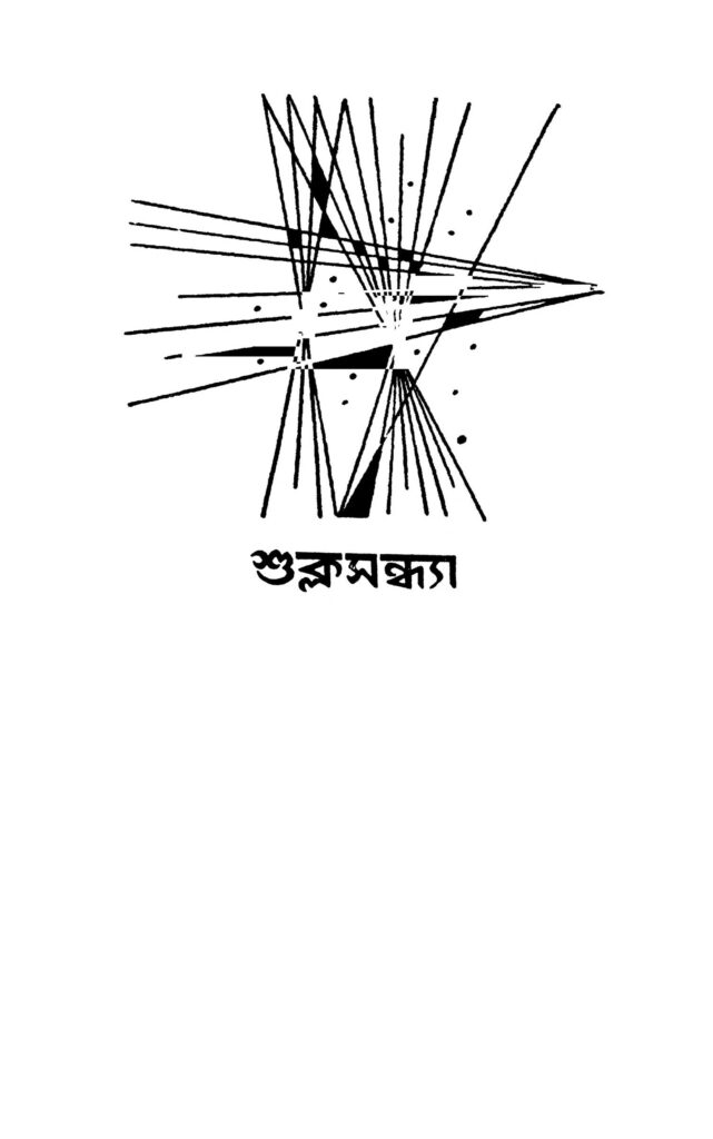 shukla sandha ed 1 শুক্ল সন্ধ্যা [সংস্করণ-১] : সরোজকুমার রায়চৌধুরী বাংলা বই পিডিএফ | Shukla Sandha [Ed. 1] : Sarojkumar Roychowdhury Bangla Book PDF