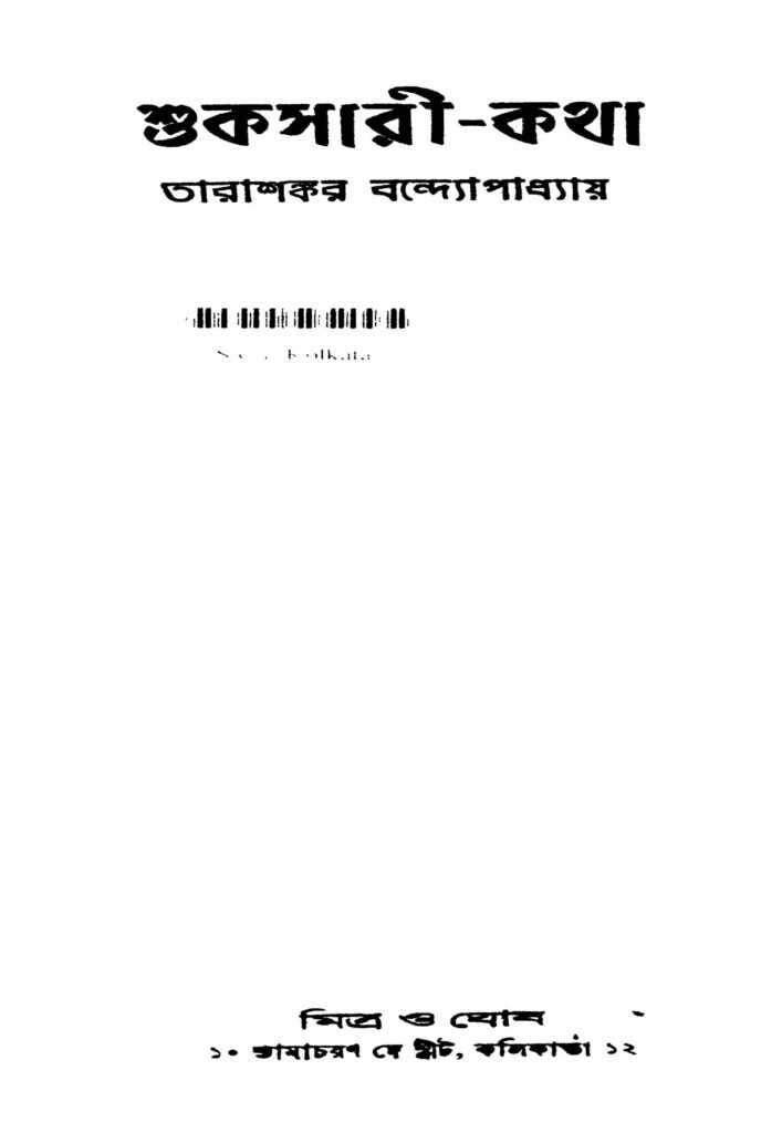 shuksarikatha শুকসারী-কথা : তারাশঙ্কর বন্দ্যোপাধ্যায় বাংলা বই পিডিএফ | Shuksari-katha : Tarashankar Bandyopadhyay Bangla Book PDF