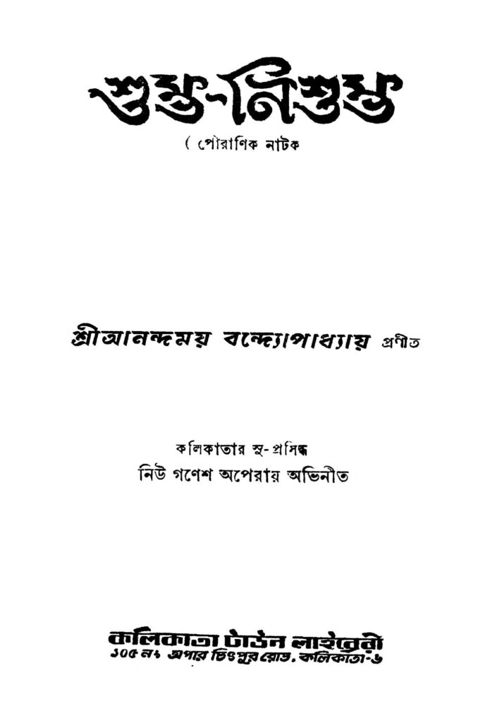 shumbhanishumbha শুম্ভ-নিশুম্ভ : আনন্দময় বন্দোপাধ্যায় বাংলা বই পিডিএফ | Shumbha-nishumbha : Anandamay Bandhopadhyay Bangla Book PDF