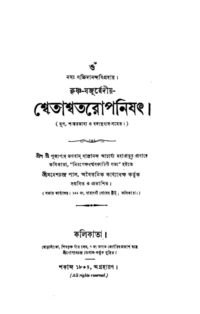 shwetashwatar upanishat শ্বেতাশ্বতরোপনিষৎ : মহেশ চন্দ্র পাল বাংলা বই পিডিএফ | Shwetashwatar Upanishat : Mahesh Chandra Pal Bangla Book PDF