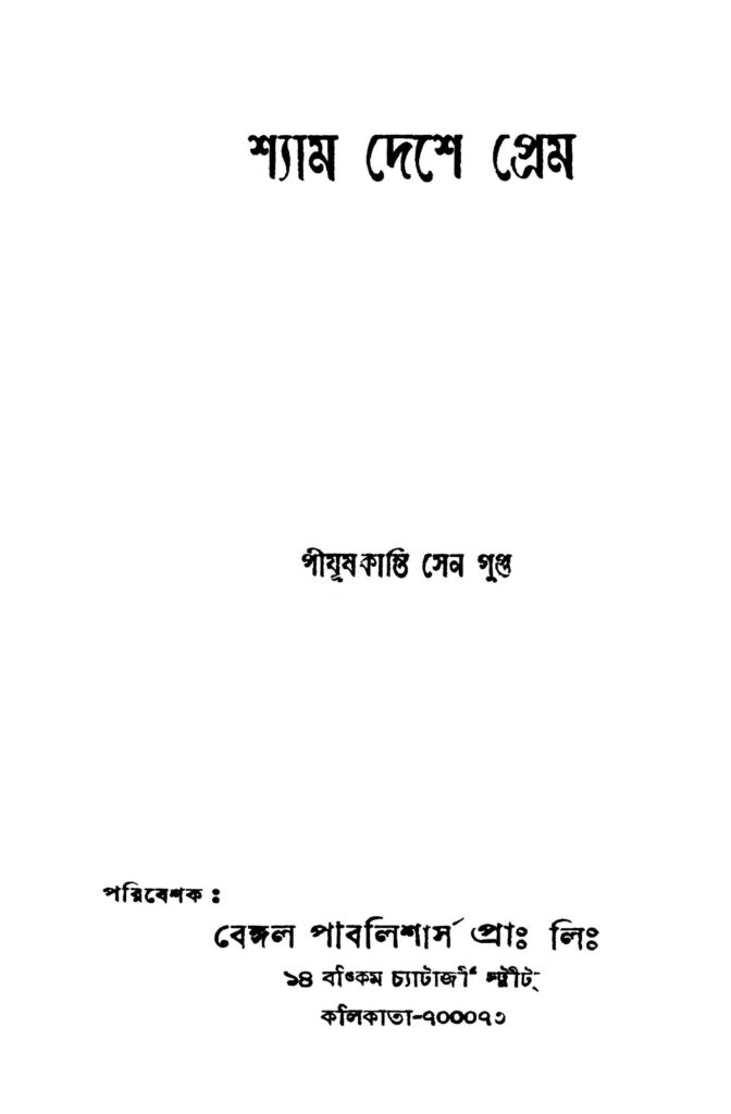 shyam deshe prem শ্যাম দেশে প্রেম : পিযুষকান্তি সেনগুপ্ত বাংলা বই পিডিএফ | Shyam Deshe Prem : Pijushkanti Sengupta Bangla Book PDF