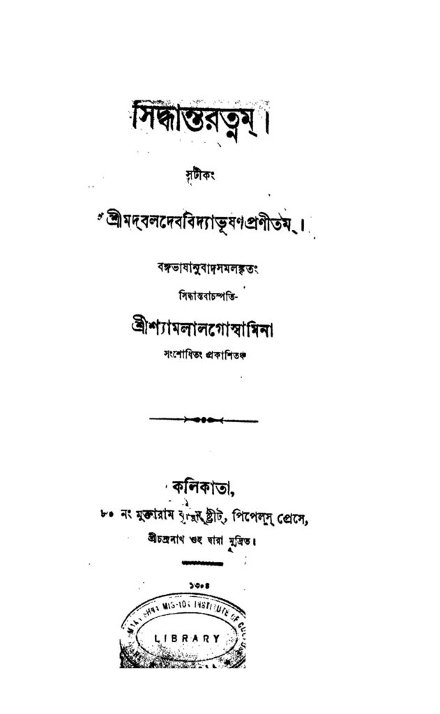 siddhantaratnam সিদ্ধান্তরত্নম : বলদেব বিদ্যাভূষণ বাংলা বই পিডিএফ | Siddhantaratnam : Baladeb Vidyabhushana Bangla Book PDF