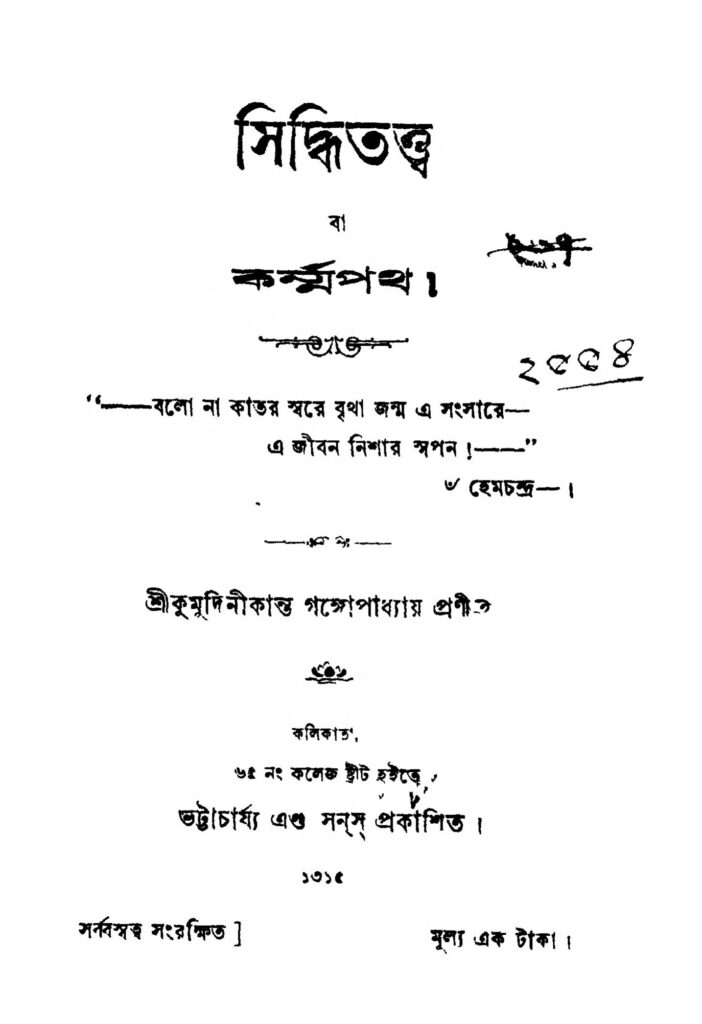 siddhitattwa সিদ্ধিতত্ত্ব : কুমুদিনীকান্ত গঙ্গোপাধ্যায় বাংলা বই পিডিএফ | Siddhitattwa : Kumudinikanta Gangopadhyay Bangla Book PDF