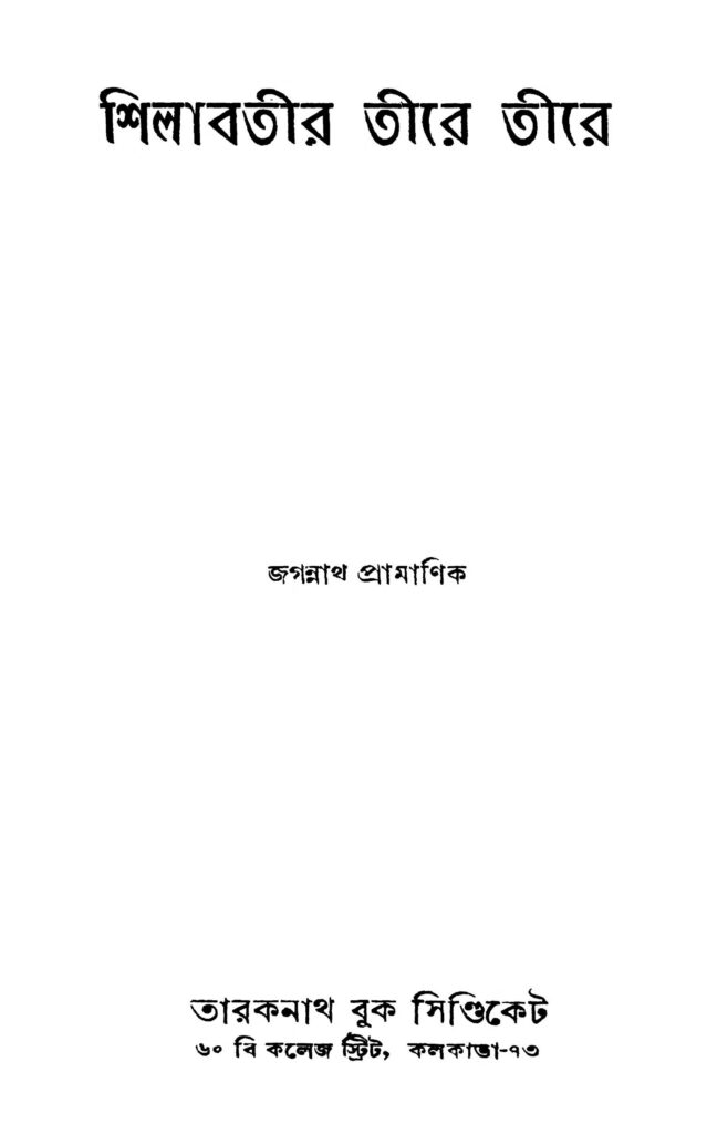 silabatir tire tire শিলাবতীর তীরে তীরে : জগন্নাথ প্রামাণিক বাংলা বই পিডিএফ | Silabatir Tire Tire : Jagannath pramanik Bangla Book PDF