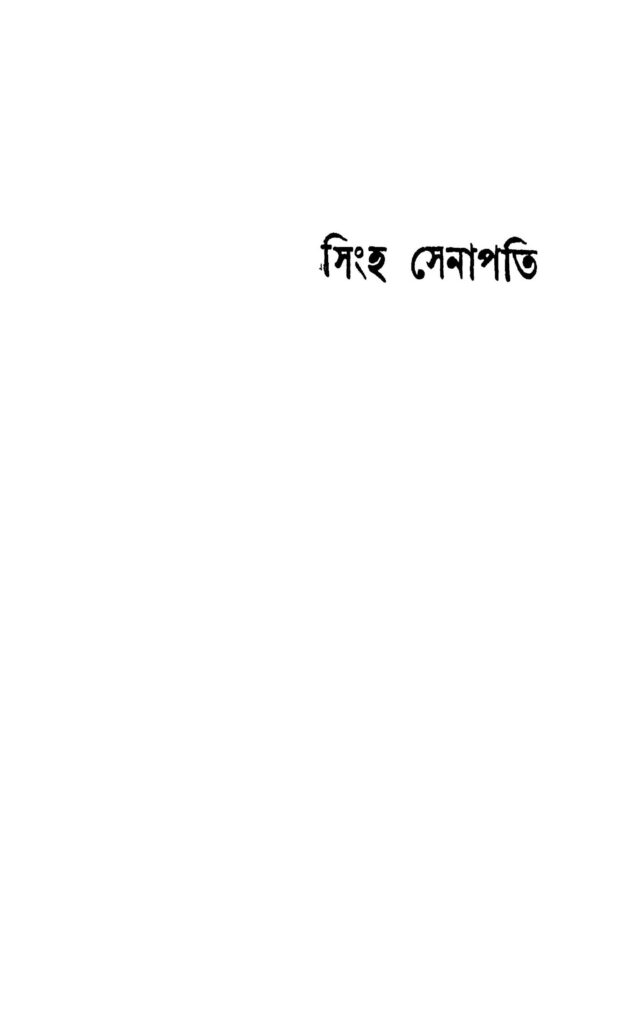 singha senapati সিংহ সেনাপতি : ভগীরথ শীল বাংলা বই পিডিএফ | Singha Senapati : Bhagirath Shil Bangla Book PDF