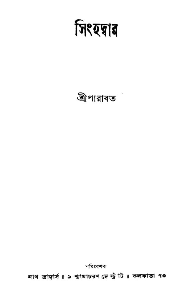 sinhadwar সিংহদ্বার : শ্রীপরাবত বাংলা বই পিডিএফ | Sinhadwar : Sriparabat Bangla Book PDF