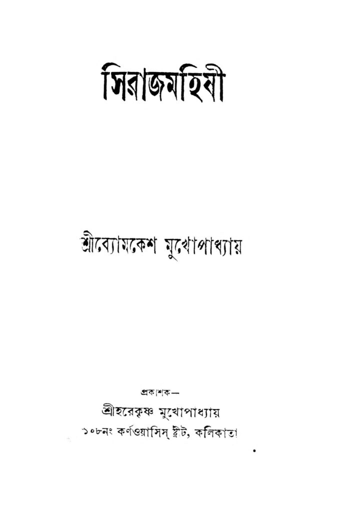 siraj mohishi সিরাজমহিষী : ব্যোমকেশ মুখপাধ্যায় বাংলা বই পিডিএফ | Siraj Mohishi : Byomkesh Mukhapadhya Bangla Book PDF