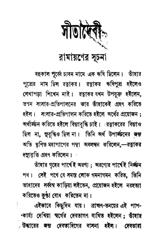 sitadevi সীতাদেবী : জলধর সেন বাংলা বই পিডিএফ | Sitadevi : Jaladhar Sen Bangla Book PDF