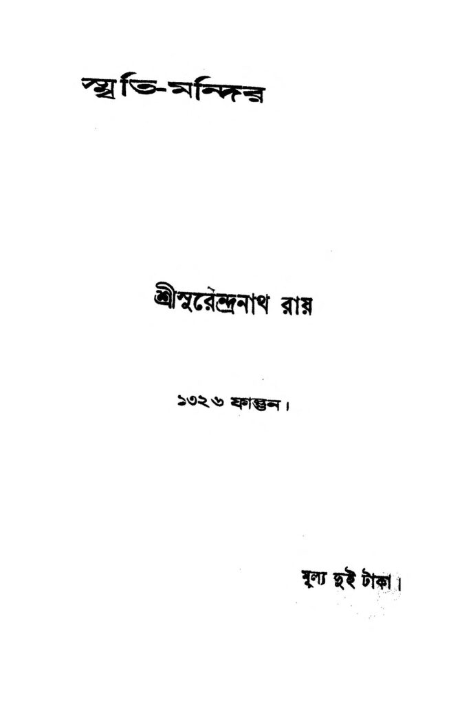 smritimandir by surendranath roy স্মৃতি-মন্দির : সুরেন্দ্রনাথ রায় বাংলা বই পিডিএফ | Smriti-Mandir : Surendranath Roy Bangla Book PDF