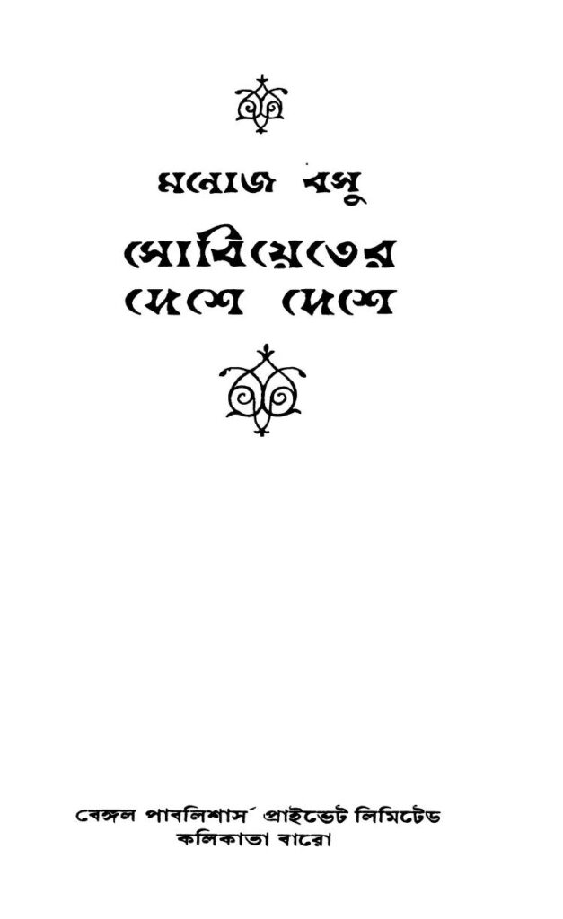 sobhiyeter deshe deshe সোভিয়েতের দেশে দেশে : মনোজ বসু বাংলা বই পিডিএফ | Sobhiyeter Deshe Deshe : Manoj Basu Bangla Book PDF