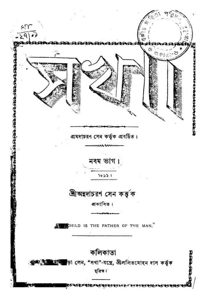 sokha pt 9 scaled 1 সখা [ভাগ-৯] : প্রমদা চরণ সেন বাংলা বই পিডিএফ | Sokha [Pt. 9] : Pramada Charan Sen Bangla Book PDF