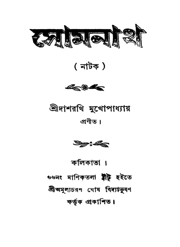 somnath ed 2 সোমনাথ [সংস্করণ-২] : দশরথী মুখপাধ্যায় বাংলা বই পিডিএফ | Somnath [Ed. 2] : Dasharathi Mukhapadhyay Bangla Book PDF