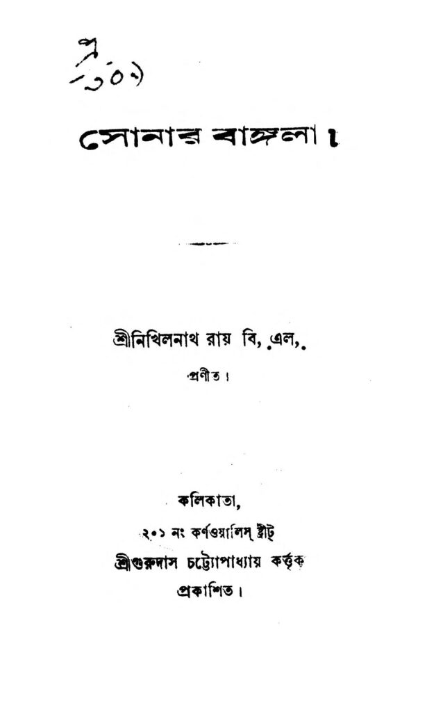 sonar bangala সোনার বাঙ্গলা : নিখিলনাথ রায় বাংলা বই পিডিএফ | Sonar Bangala : Nikhilnath Roy Bangla Book PDF