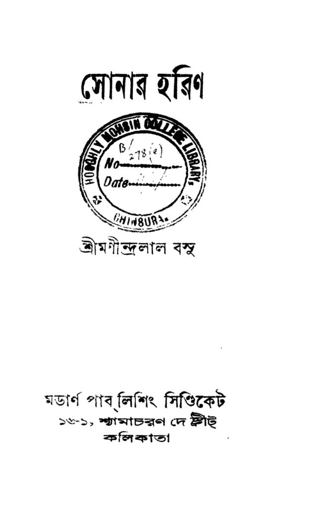 sonar harin সোনার হরিণ : মণীন্দ্রলাল বসু বাংলা বই পিডিএফ | Sonar Harin : Manindralal Basu Bangla Book PDF