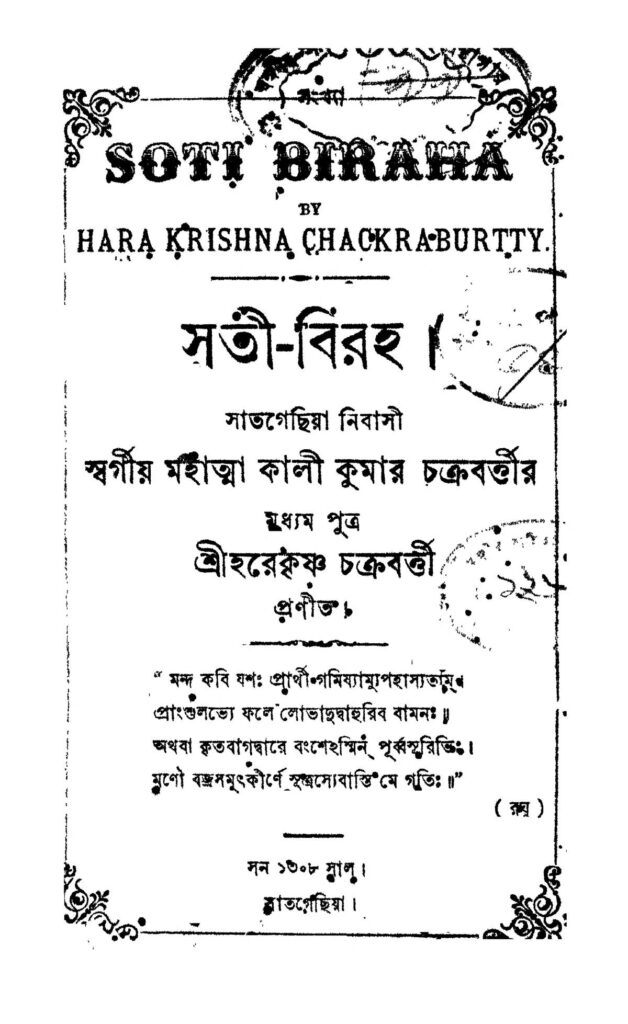 sotibiraha সতী-বিবাহ : হরেকৃষ্ণ চক্রবর্তী বাংলা বই পিডিএফ | Soti-Biraha : Harekrishna Chakraborty Bangla Book PDF